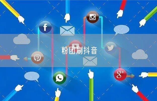 粉团刷抖音