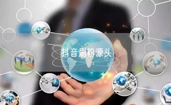 抖音刷粉源头