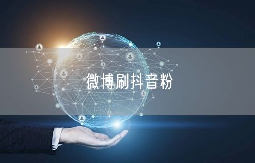 微博刷抖音粉