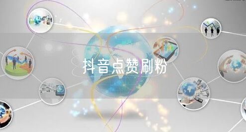 抖音点赞刷粉
