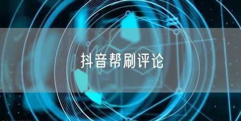 抖音帮刷评论