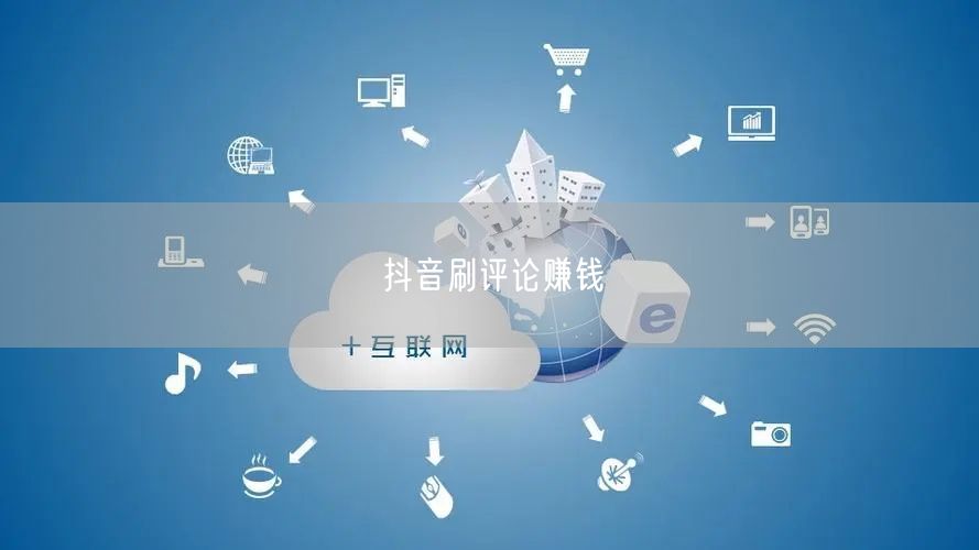 抖音刷评论赚钱