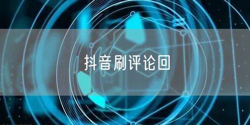 抖音刷评论回