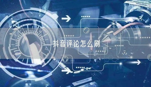抖音评论怎么刷