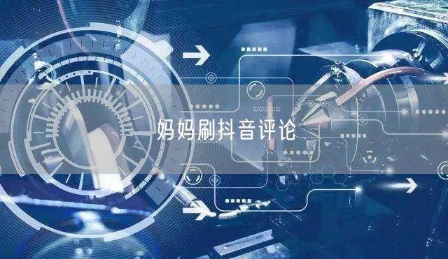 妈妈刷抖音评论