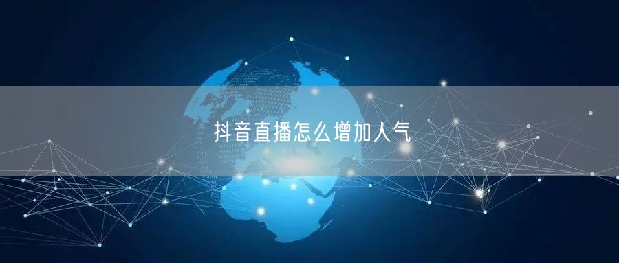 抖音直播怎么增加人气