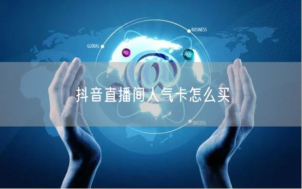 抖音直播间人气卡怎么买