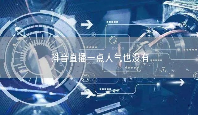 抖音直播一点人气也没有