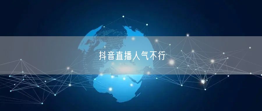 抖音直播人气不行
