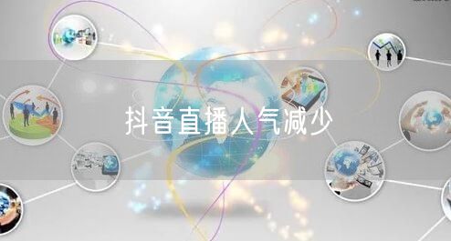 抖音直播人气减少