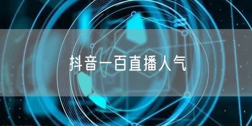 抖音一百直播人气