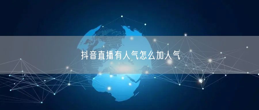 抖音直播有人气怎么加人气