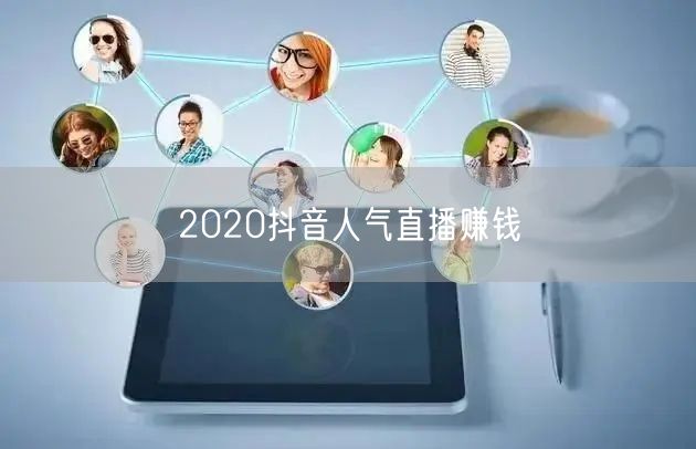 2020抖音人气直播赚钱