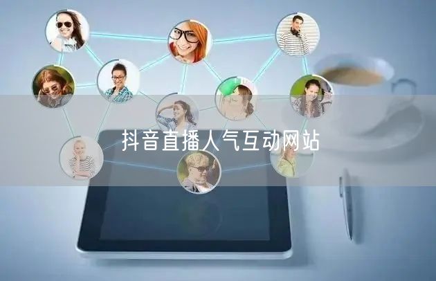 抖音直播人气互动网站