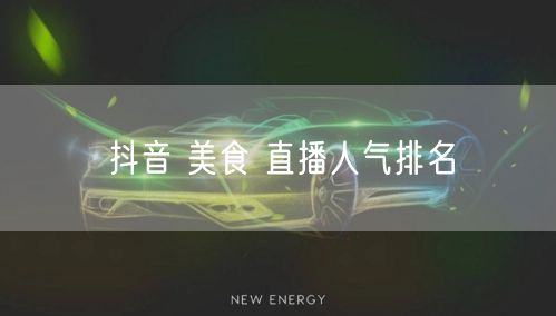 抖音 美食 直播人气排名