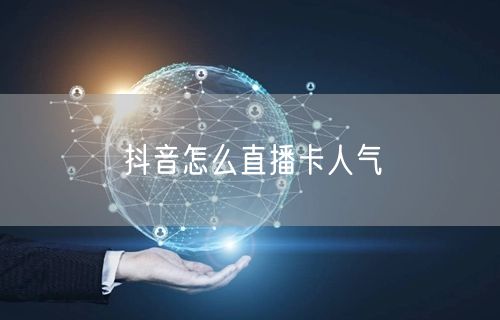 抖音怎么直播卡人气