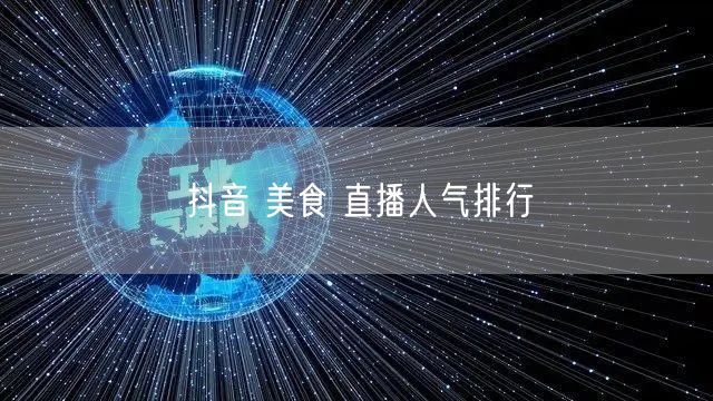 抖音 美食 直播人气排行