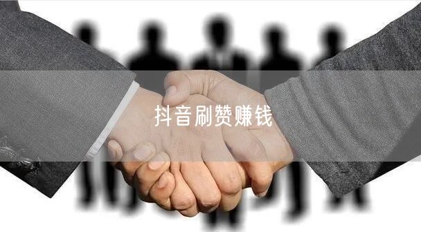 抖音刷赞赚钱