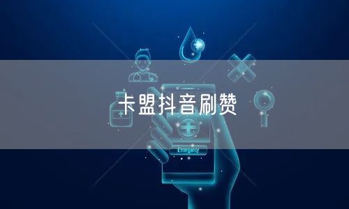 卡盟抖音刷赞