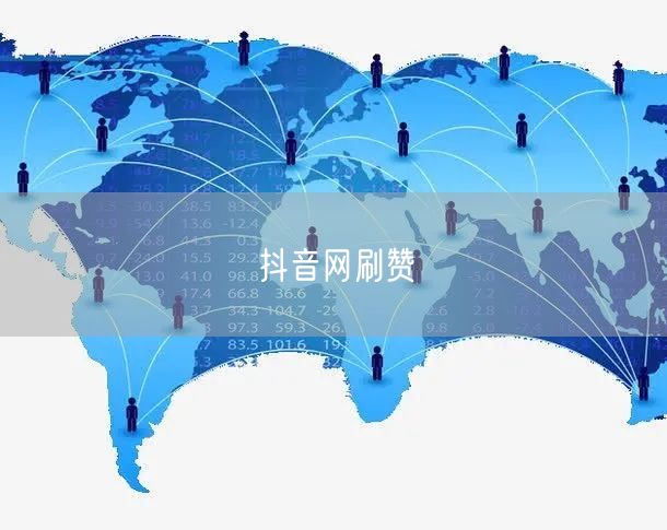 抖音网刷赞