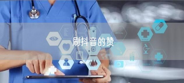 刷抖音的赞