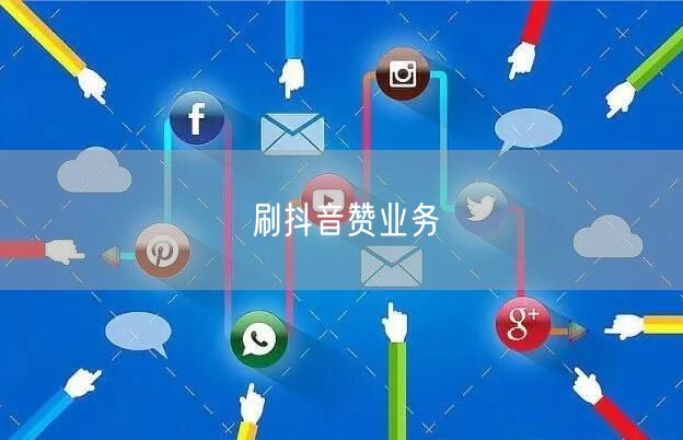 刷抖音赞业务