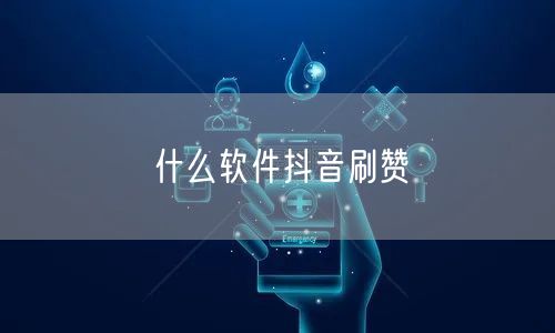 什么软件抖音刷赞