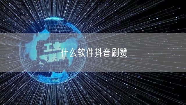 什么软件抖音刷赞