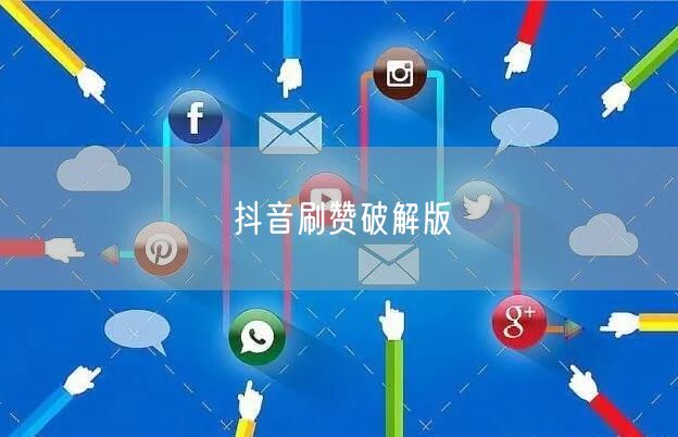 抖音刷赞破解版