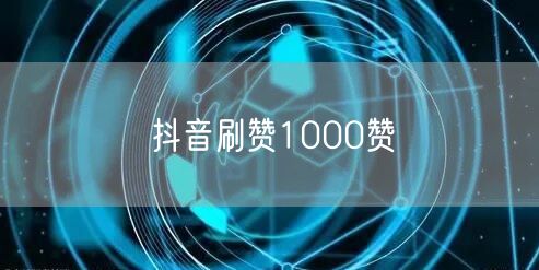 抖音刷赞1000赞