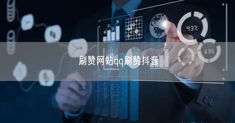 刷赞网站qq刷赞抖音