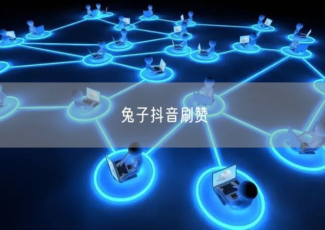 兔子抖音刷赞