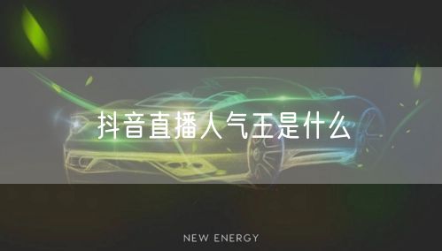 抖音直播人气王是什么