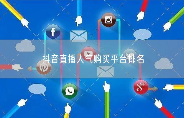 抖音直播人气购买平台排名