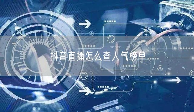 抖音直播怎么查人气榜单