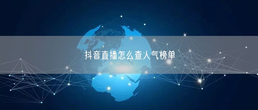 抖音直播怎么查人气榜单