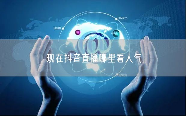 现在抖音直播哪里看人气