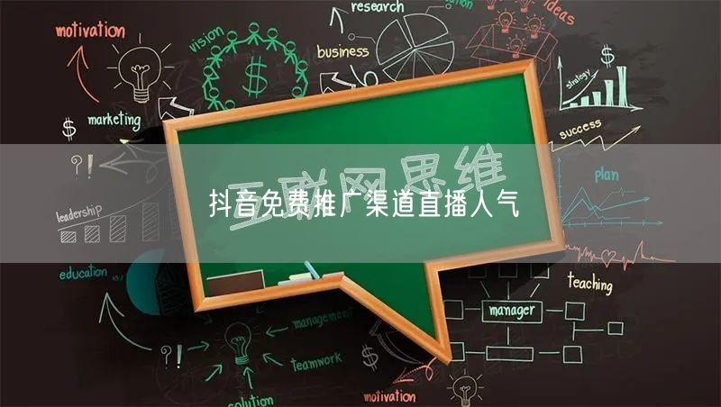 抖音免费推广渠道直播人气