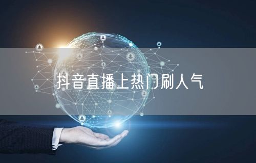 抖音直播上热门刷人气