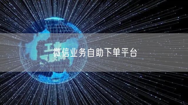 微信业务自助下单平台