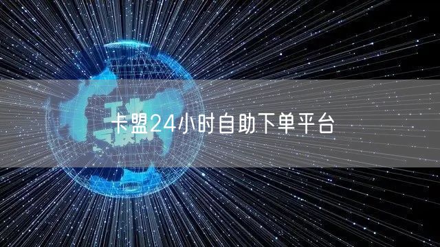 卡盟24小时自助下单平台