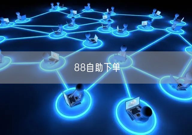 88自助下单