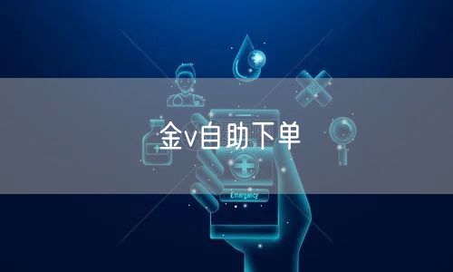 金v自助下单