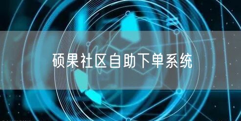 硕果社区自助下单系统