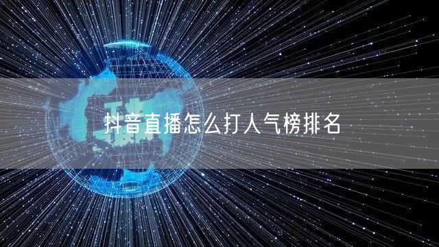 抖音直播怎么打人气榜排名