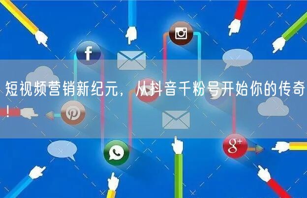 短视频营销新纪元，从抖音千粉号开始你的传奇！