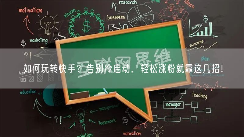 如何玩转快手？告别冷启动，轻松涨粉就靠这几招！