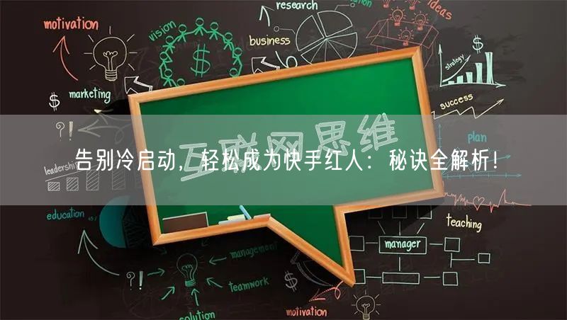 告别冷启动，轻松成为快手红人：秘诀全解析！