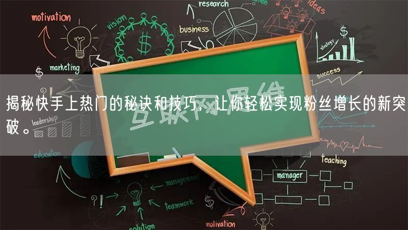 揭秘快手上热门的秘诀和技巧，让你轻松实现粉丝增长的新突破。