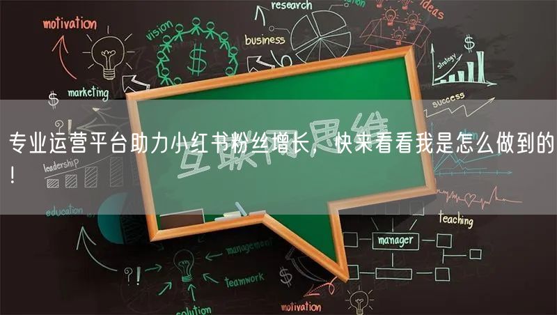 专业运营平台助力小红书粉丝增长，快来看看我是怎么做到的！